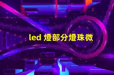 led 燈部分燈珠微弱